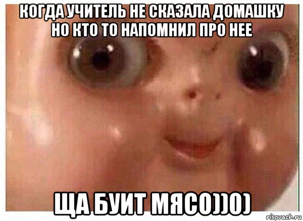 когда учитель не сказала домашку но кто то напомнил про нее ща буит мясо))0), Мем Ща буит мясо