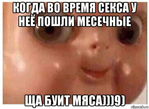 когда во время секса у неё пошли месечные ща буит мяса)))9), Мем Ща буит мясо