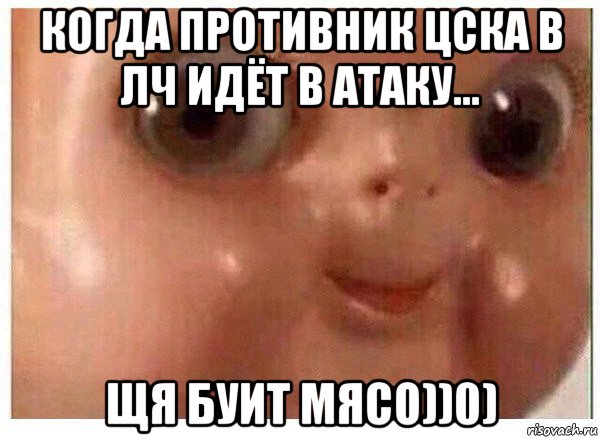 когда противник цска в лч идёт в атаку... щя буит мясо))0), Мем Ща буит мясо