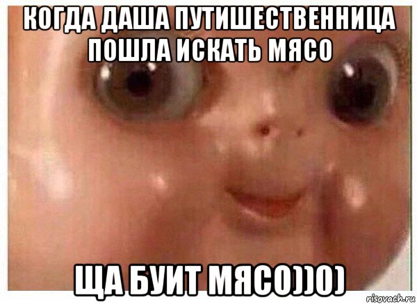 когда даша путишественница пошла искать мясо ща буит мясо))0), Мем Ща буит мясо