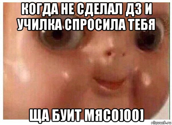 когда не сделал дз и училка спросила тебя ща буит мясо]оо], Мем Ща буит мясо