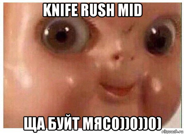 knife rush mid ща буйт мясо))0))0), Мем Ща буит мясо