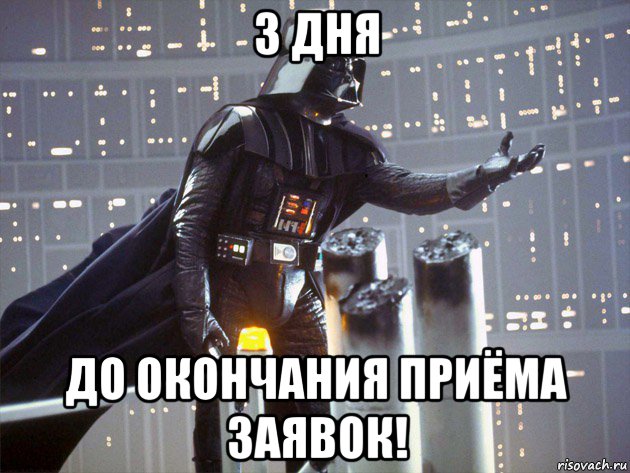 3 дня до окончания приёма заявок!