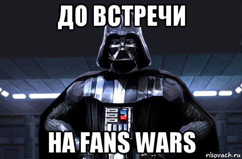 до встречи на fans wars, Мем Дарт Вейдер