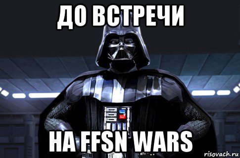 до встречи на ffsn wars, Мем Дарт Вейдер