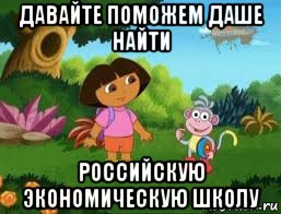 давайте поможем даше найти российскую экономическую школу, Мем Даша следопыт