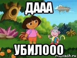 дааа убилооо, Мем Даша следопыт