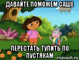 давайте поможем саше перестать тупить по пустякам, Мем Даша следопыт