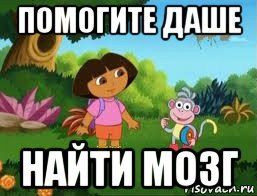 помогите даше найти мозг, Мем Даша следопыт