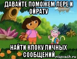 давайте поможем лере и ойрату найти кпоку личных сообщений, Мем Даша следопыт