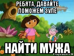 ребята, давайте поможем зуле найти мужа, Мем Даша следопыт