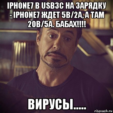 iphone7 в usb3c на зарядку - iphone7 ждет 5в/2а, а там 20в/5а. бабах!!!! вирусы....., Мем   дауни фиг знает