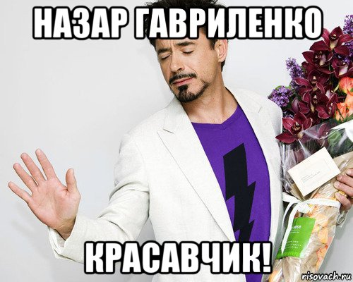 назар гавриленко красавчик!