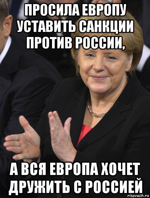 просила европу уставить санкции против россии, а вся европа хочет дружить с россией