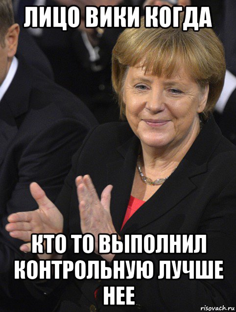 лицо вики когда кто то выполнил контрольную лучше нее, Мем Давайте похлопаем тем кто сдал н