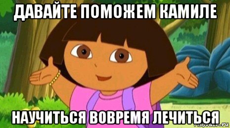 давайте поможем камиле научиться вовремя лечиться, Мем Давайте поможем найти