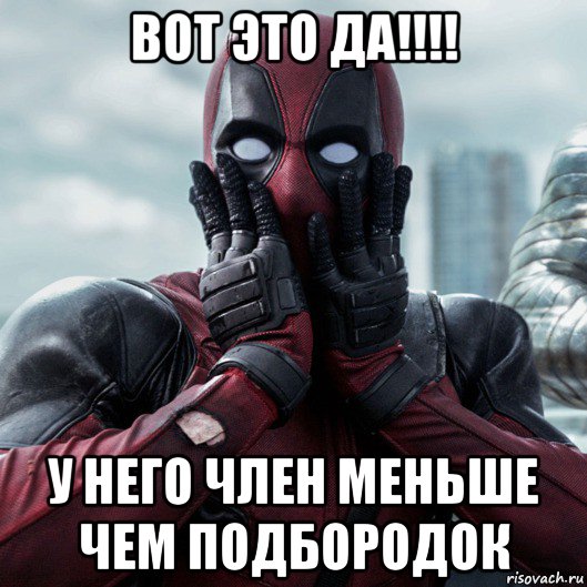 вот это да!!!! у него член меньше чем подбородок, Мем     Дэдпул