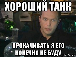 хороший танк прокачивать я его конечно не буду