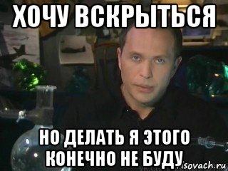 хочу вскрыться но делать я этого конечно не буду