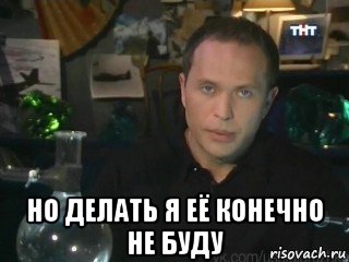  но делать я её конечно не буду