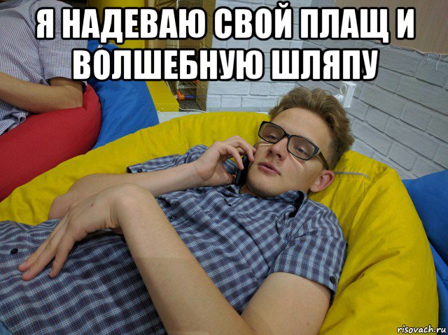 я надеваю свой плащ и волшебную шляпу , Мем Деловой нечай