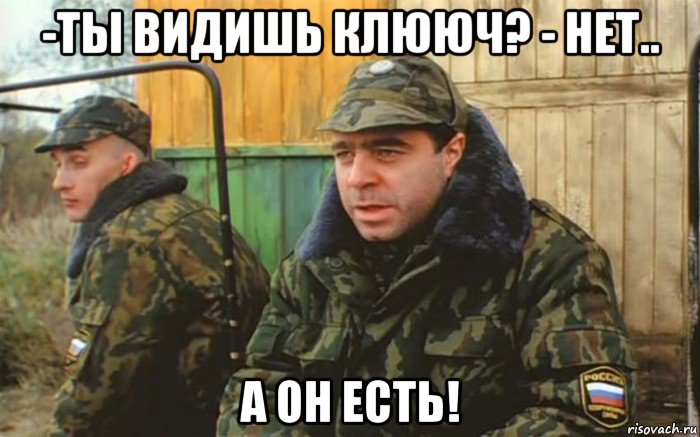 -ты видишь клююч? - нет.. а он есть!