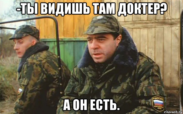 -ты видишь там доктер? а он есть.