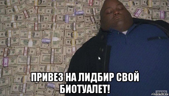  привез на лидбир свой биотуалет!, Мем Деньги
