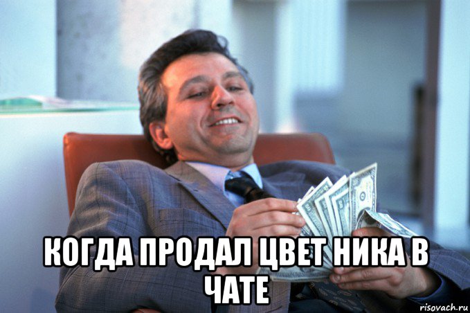  когда продал цвет ника в чате