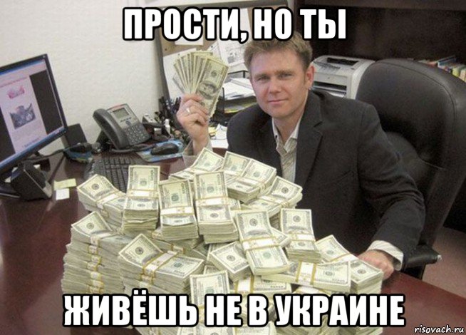 прости, но ты живёшь не в украине