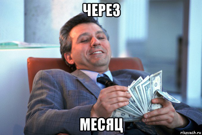 через месяц