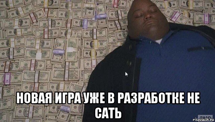  новая игра уже в разработке не сать, Мем Деньги