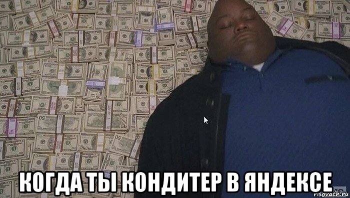  когда ты кондитер в яндексе, Мем Деньги