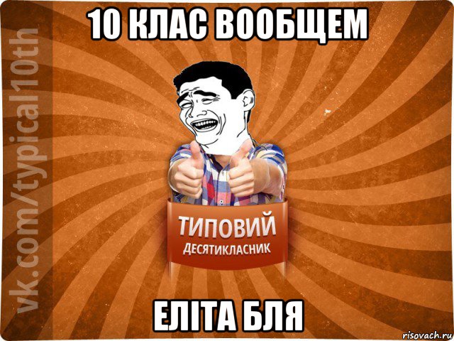 10 клас вообщем еліта бля