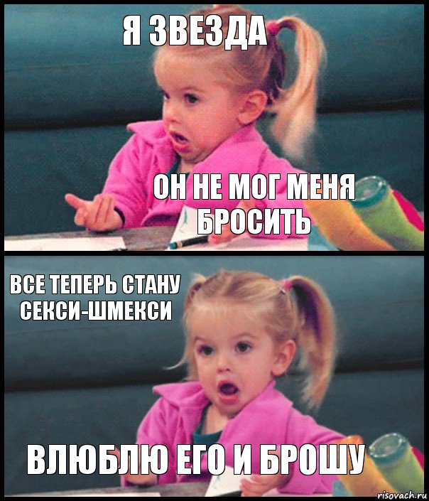 Я звезда он не мог меня бросить Все теперь стану секси-шмекси влюблю его и брошу, Комикс  Возмущающаяся девочка