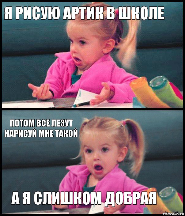 я рисую артик в школе  потом все лезут нарисуй мне такой а я слишком добрая, Комикс  Возмущающаяся девочка