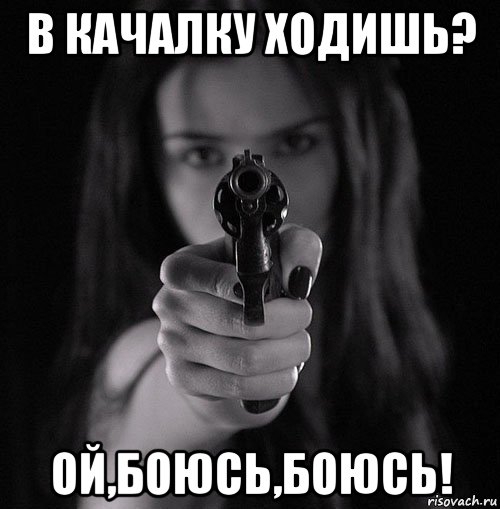 в качалку ходишь? ой,боюсь,боюсь!