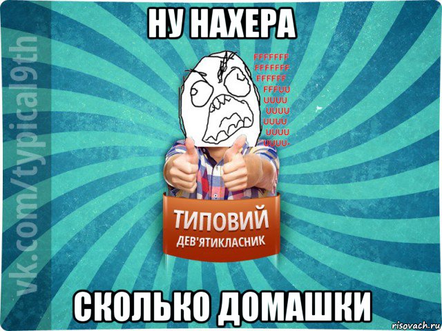 ну нахера сколько домашки, Мем девятиклассник5