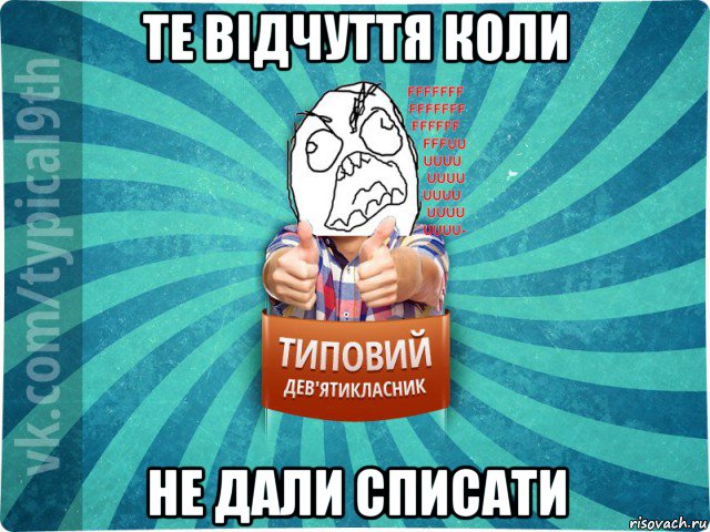 те відчуття коли не дали списати, Мем девятиклассник5