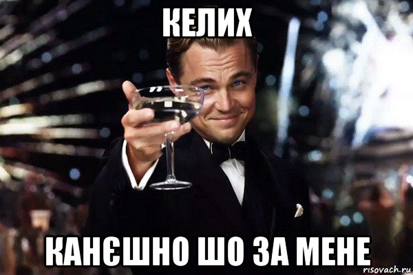келих канєшно шо за мене
