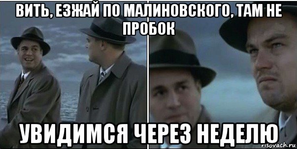 вить, езжай по малиновского, там не пробок увидимся через неделю, Мем ди каприо