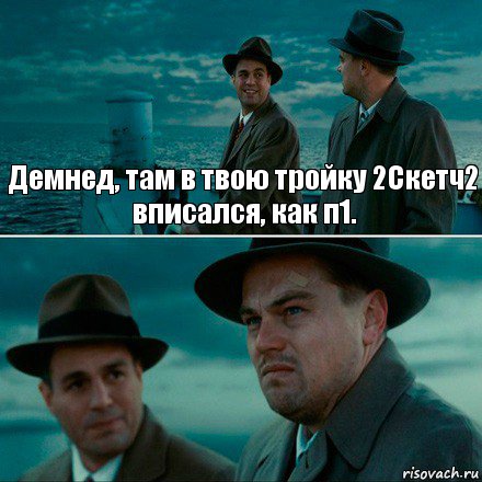 Демнед, там в твою тройку 2Скетч2 вписался, как п1. , Комикс Ди Каприо (Остров проклятых)