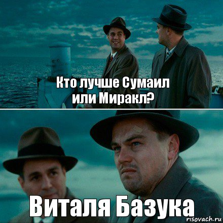 Кто лучше Сумаил
или Миракл? Виталя Базука, Комикс Ди Каприо (Остров проклятых)