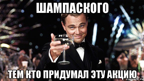 шампаского тем кто придумал эту акцию, Мем ДИ КАПРИО