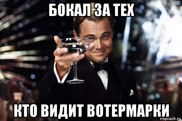 бокал за тех кто видит вотермарки