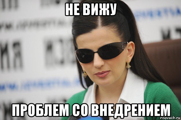 не вижу проблем со внедрением