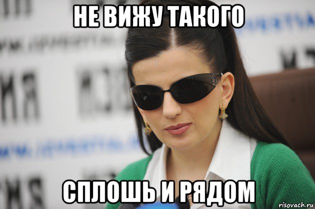 не вижу такого сплошь и рядом