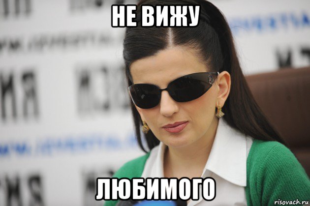 не вижу любимого
