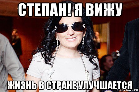 степан! я вижу жизнь в стране улучшается