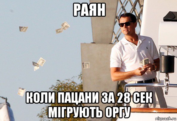 раян коли пацани за 28 сек мігрують оргу